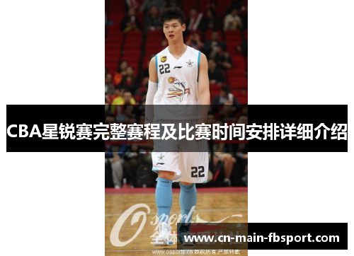 CBA星锐赛完整赛程及比赛时间安排详细介绍