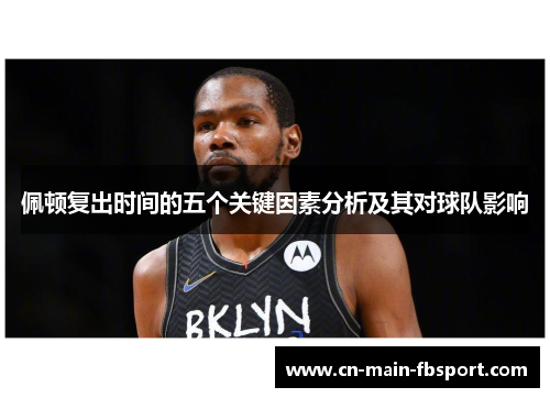 佩顿复出时间的五个关键因素分析及其对球队影响 佩顿复出时间的五个关键因素分析及其对球队影响