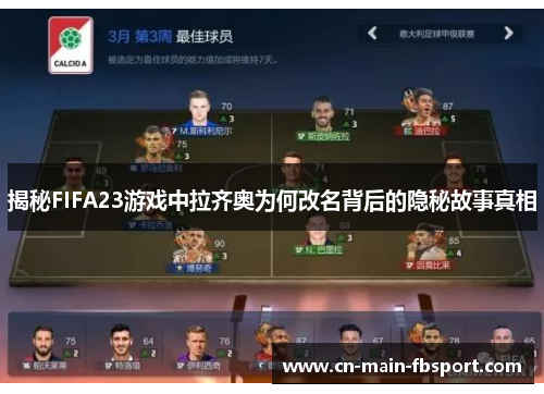 揭秘FIFA23游戏中拉齐奥为何改名背后的隐秘故事真相 揭秘FIFA23游戏中拉齐奥为何改名背后的隐秘故事真相