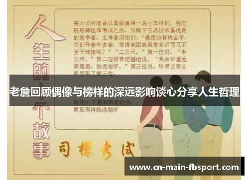 老詹回顾偶像与榜样的深远影响谈心分享人生哲理
