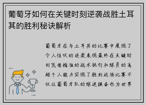 葡萄牙如何在关键时刻逆袭战胜土耳其的胜利秘诀解析 葡萄牙如何在关键时刻逆袭战胜土耳其的胜利秘诀解析