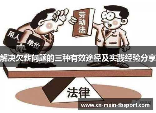 解决欠薪问题的三种有效途径及实践经验分享