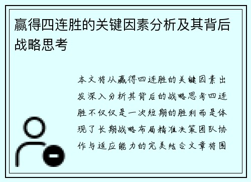 赢得四连胜的关键因素分析及其背后战略思考