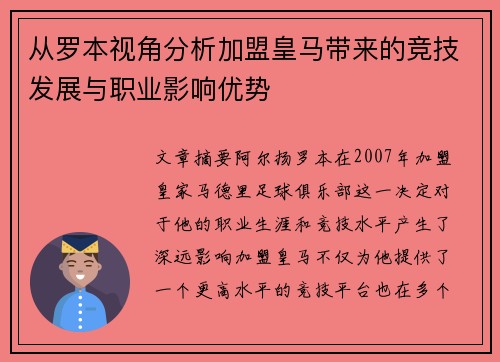 从罗本视角分析加盟皇马带来的竞技发展与职业影响优势