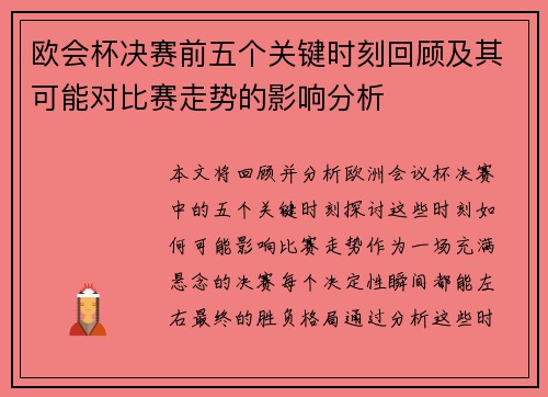 欧会杯决赛前五个关键时刻回顾及其可能对比赛走势的影响分析