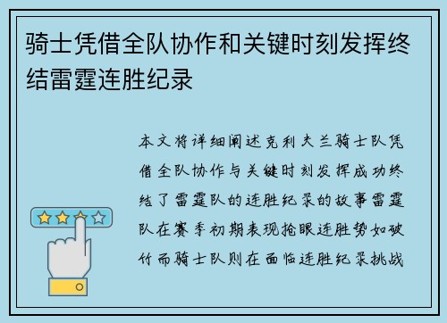 骑士凭借全队协作和关键时刻发挥终结雷霆连胜纪录