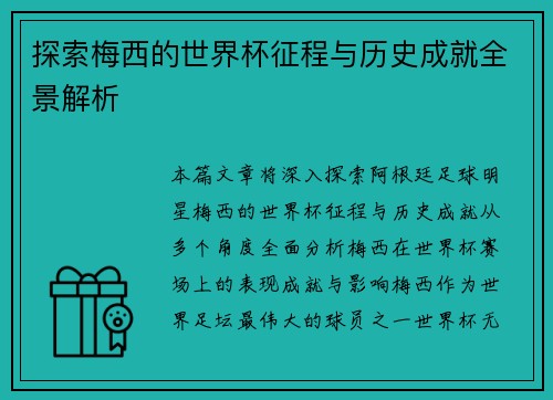 探索梅西的世界杯征程与历史成就全景解析
