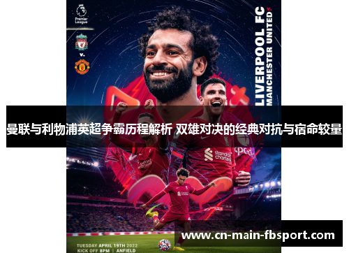 曼联与利物浦英超争霸历程解析 双雄对决的经典对抗与宿命较量