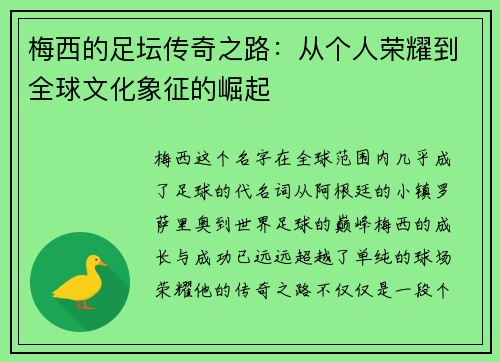 梅西的足坛传奇之路：从个人荣耀到全球文化象征的崛起