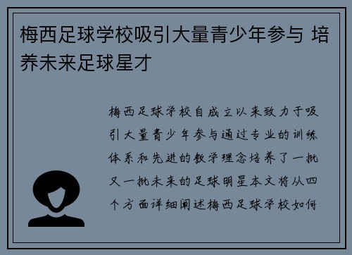 梅西足球学校吸引大量青少年参与 培养未来足球星才