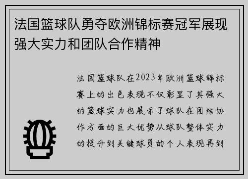 法国篮球队勇夺欧洲锦标赛冠军展现强大实力和团队合作精神