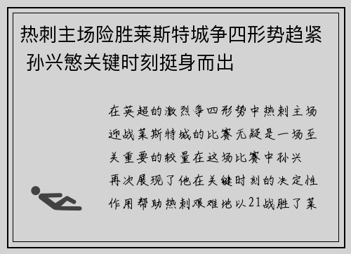 热刺主场险胜莱斯特城争四形势趋紧 孙兴慜关键时刻挺身而出