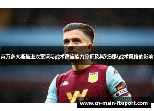 莱万多夫斯基进攻意识与战术适应能力分析及其对球队战术风格的影响