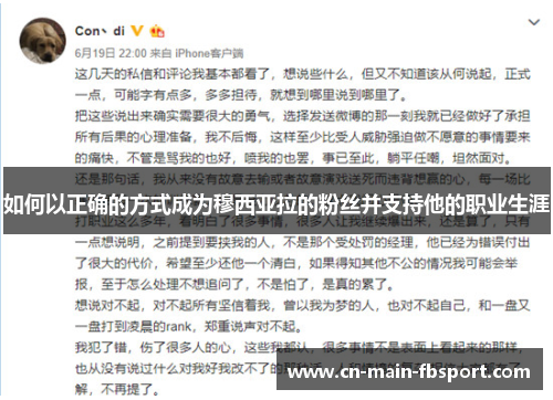如何以正确的方式成为穆西亚拉的粉丝并支持他的职业生涯