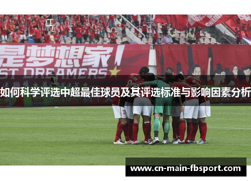 如何科学评选中超最佳球员及其评选标准与影响因素分析