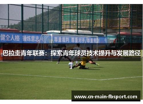 巴拉圭青年联赛：探索青年球员技术提升与发展路径