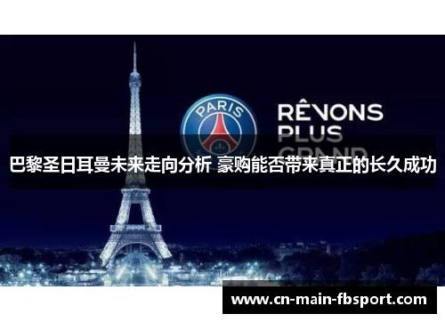 巴黎圣日耳曼未来走向分析 豪购能否带来真正的长久成功