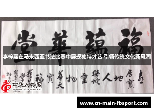 李梓嘉在马来西亚书法比赛中展现独特才艺 引领传统文化新风潮