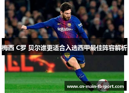 梅西 C罗 贝尔谁更适合入选西甲最佳阵容解析