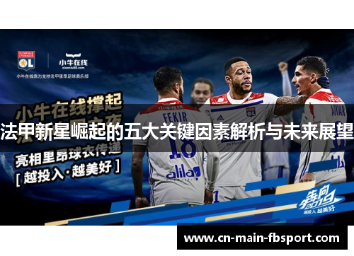 法甲新星崛起的五大关键因素解析与未来展望