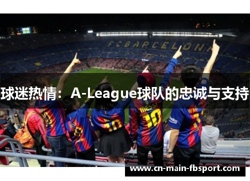 球迷热情：A-League球队的忠诚与支持