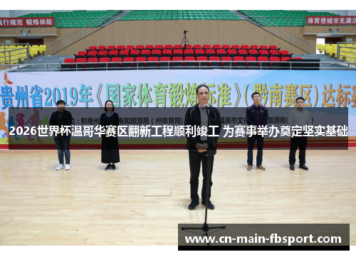 2026世界杯温哥华赛区翻新工程顺利竣工 为赛事举办奠定坚实基础