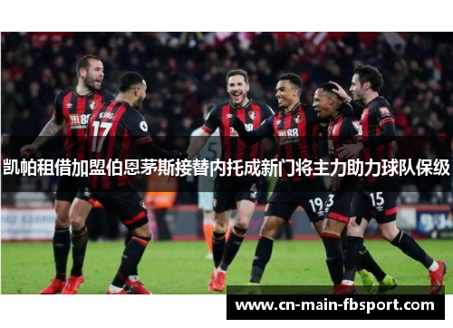 凯帕租借加盟伯恩茅斯接替内托成新门将主力助力球队保级