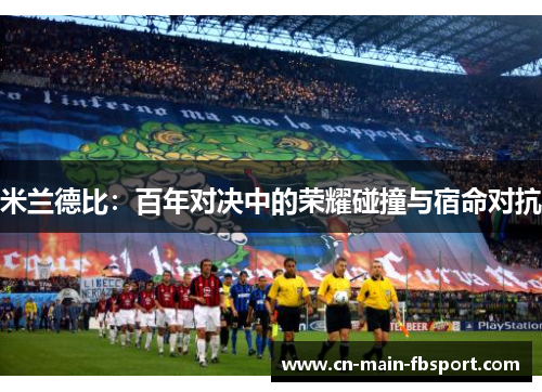 米兰德比：百年对决中的荣耀碰撞与宿命对抗