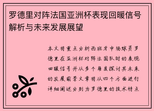 罗德里对阵法国亚洲杯表现回暖信号解析与未来发展展望