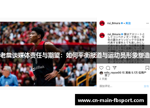 老詹谈媒体责任与期望：如何平衡报道与运动员形象塑造