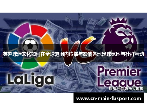 英超球迷文化如何在全球范围内传播与影响各地足球氛围与社群互动