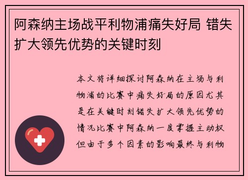 阿森纳主场战平利物浦痛失好局 错失扩大领先优势的关键时刻