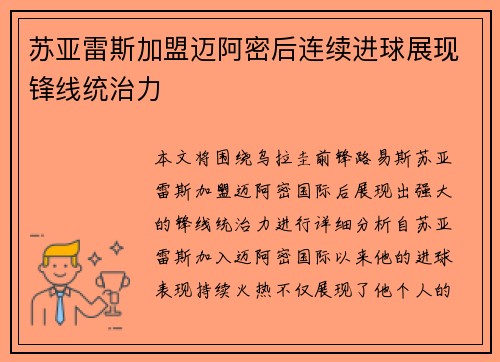 苏亚雷斯加盟迈阿密后连续进球展现锋线统治力