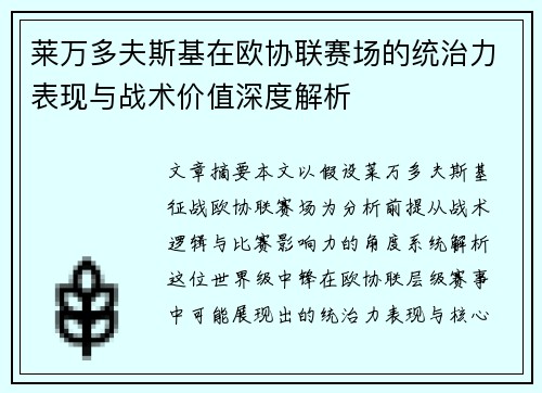 莱万多夫斯基在欧协联赛场的统治力表现与战术价值深度解析 莱万多夫斯基在欧协联赛场的统治力表现与战术价值深度解析