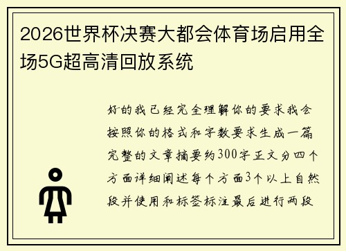 2026世界杯决赛大都会体育场启用全场5G超高清回放系统