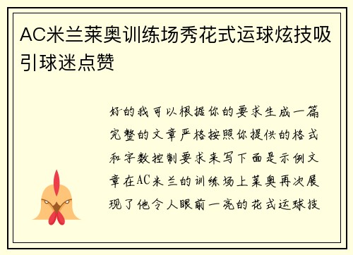 AC米兰莱奥训练场秀花式运球炫技吸引球迷点赞