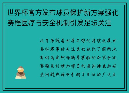 世界杯官方发布球员保护新方案强化赛程医疗与安全机制引发足坛关注 世界杯官方发布球员保护新方案强化赛程医疗与安全机制引发足坛关注