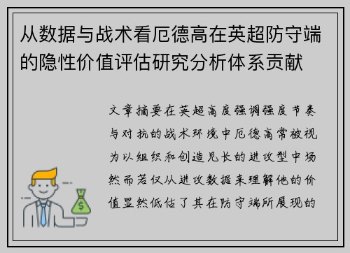 从数据与战术看厄德高在英超防守端的隐性价值评估研究分析体系贡献 从数据与战术看厄德高在英超防守端的隐性价值评估研究分析体系贡献
