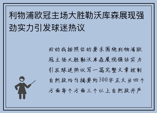 利物浦欧冠主场大胜勒沃库森展现强劲实力引发球迷热议