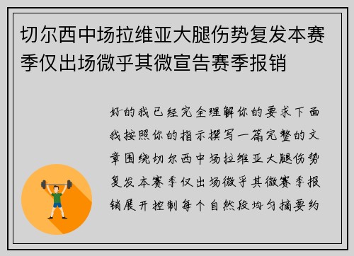 切尔西中场拉维亚大腿伤势复发本赛季仅出场微乎其微宣告赛季报销