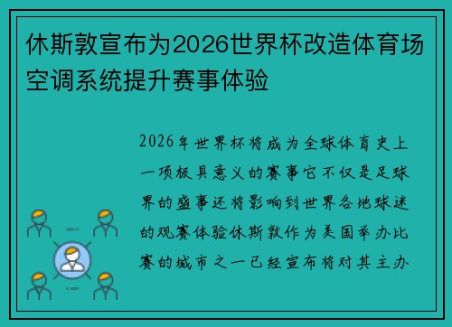 休斯敦宣布为2026世界杯改造体育场空调系统提升赛事体验