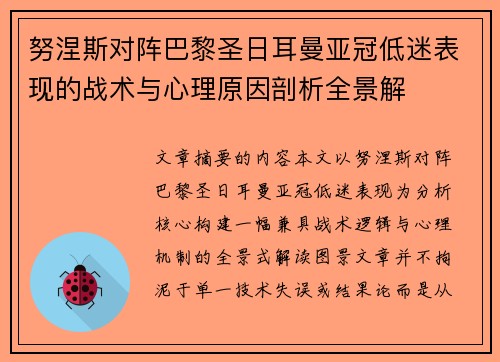 努涅斯对阵巴黎圣日耳曼亚冠低迷表现的战术与心理原因剖析全景解
