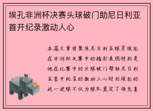 埃孔非洲杯决赛头球破门助尼日利亚首开纪录激动人心