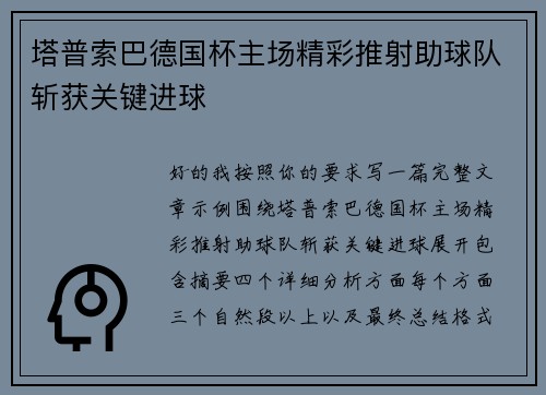 塔普索巴德国杯主场精彩推射助球队斩获关键进球 塔普索巴德国杯主场精彩推射助球队斩获关键进球