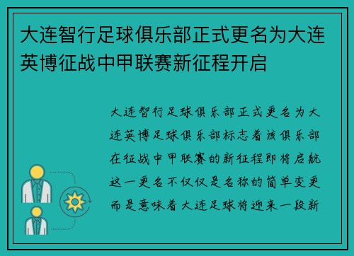 大连智行足球俱乐部正式更名为大连英博征战中甲联赛新征程开启