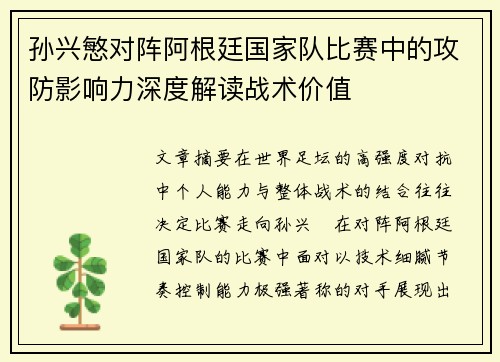孙兴慜对阵阿根廷国家队比赛中的攻防影响力深度解读战术价值