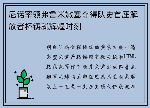 尼诺率领弗鲁米嫩塞夺得队史首座解放者杯铸就辉煌时刻 尼诺率领弗鲁米嫩塞夺得队史首座解放者杯铸就辉煌时刻