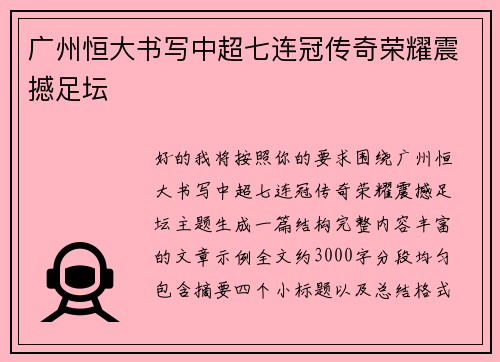 广州恒大书写中超七连冠传奇荣耀震撼足坛