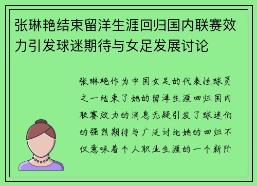 张琳艳结束留洋生涯回归国内联赛效力引发球迷期待与女足发展讨论