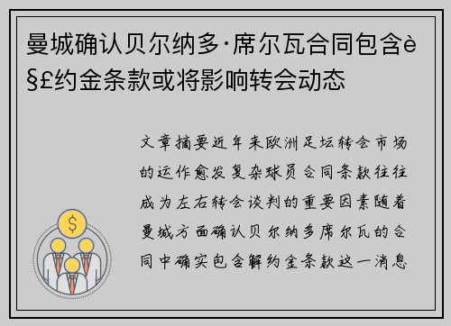 曼城确认贝尔纳多·席尔瓦合同包含解约金条款或将影响转会动态